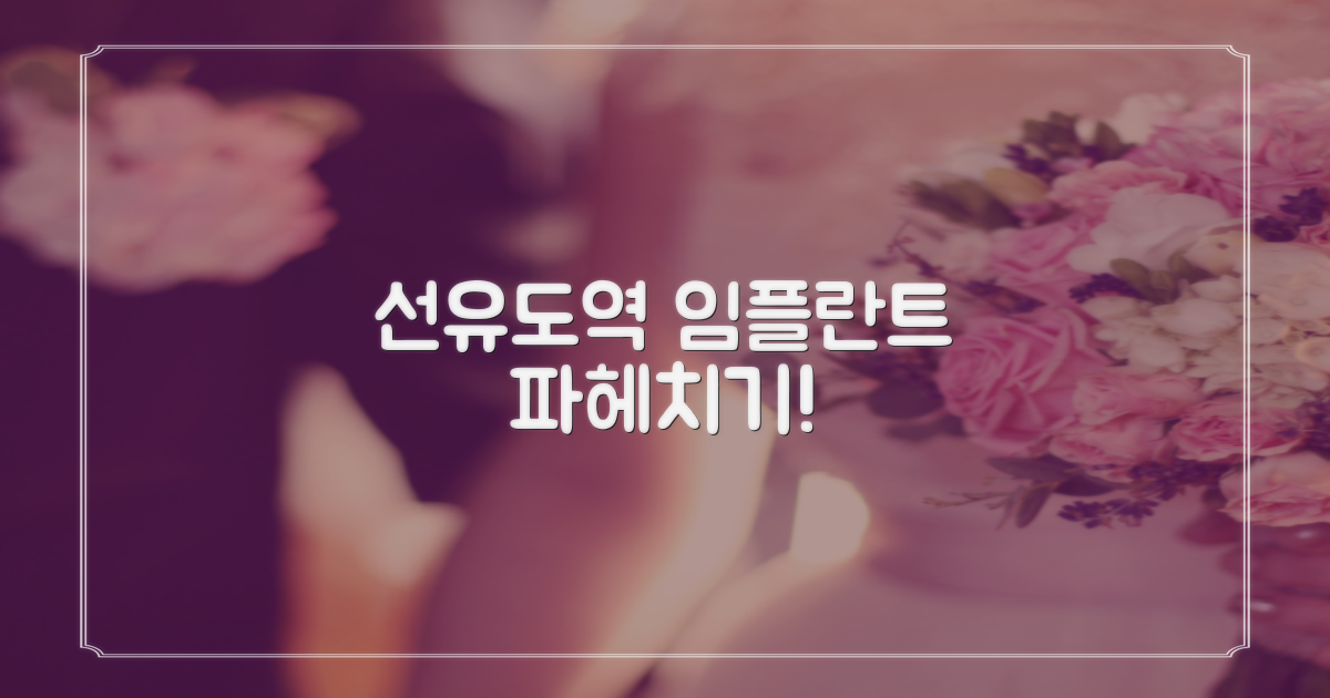 선유도역 임플란트, 파헤쳐요!