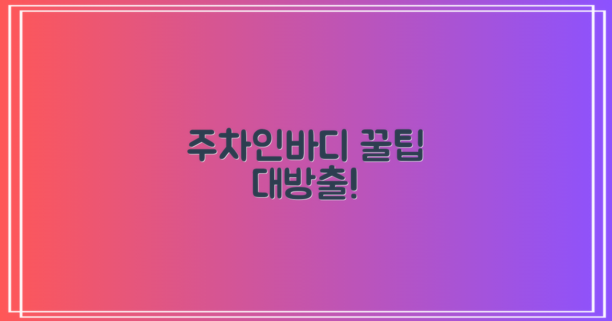 주차/인바디, 꿀팁 여기서!