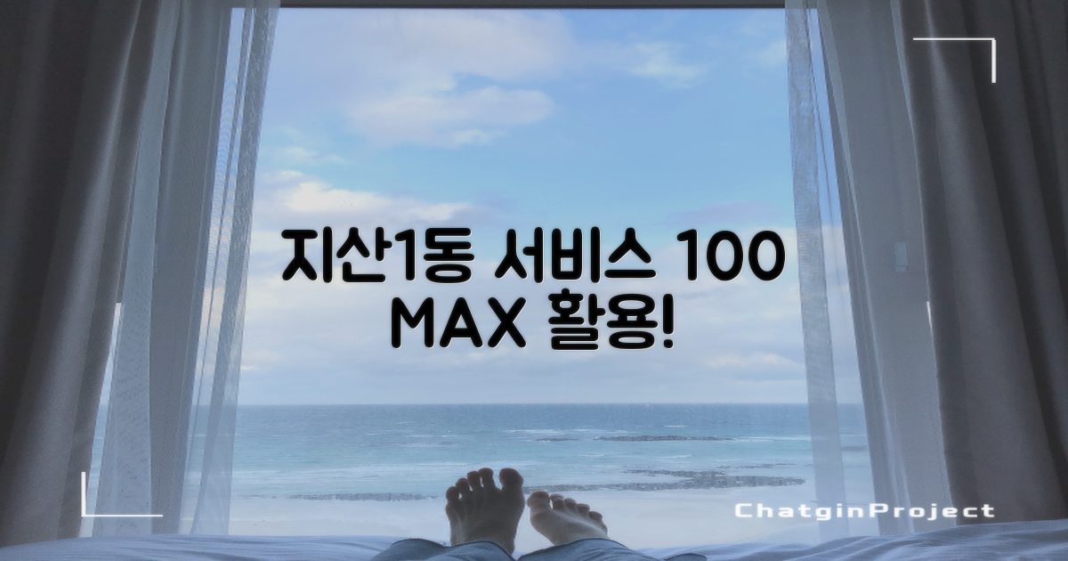 지산1동 서비스, 100% 활용해요!