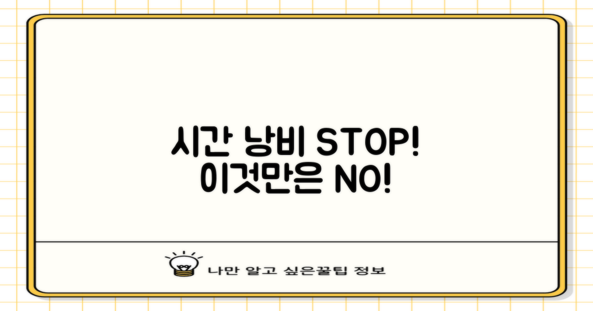 시간 낭비 STOP! 이것만은 피하세요!
