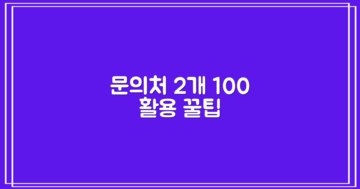2가지 문의처 활용법