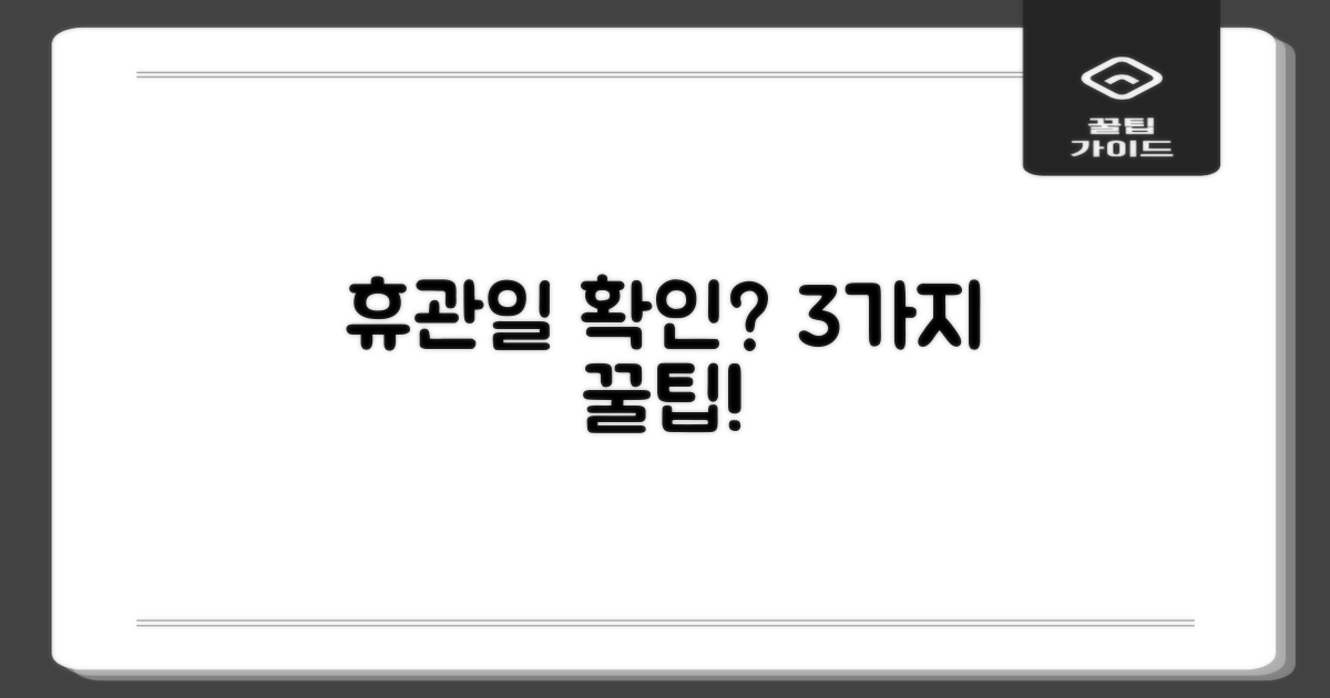 3가지 휴관일 확인법