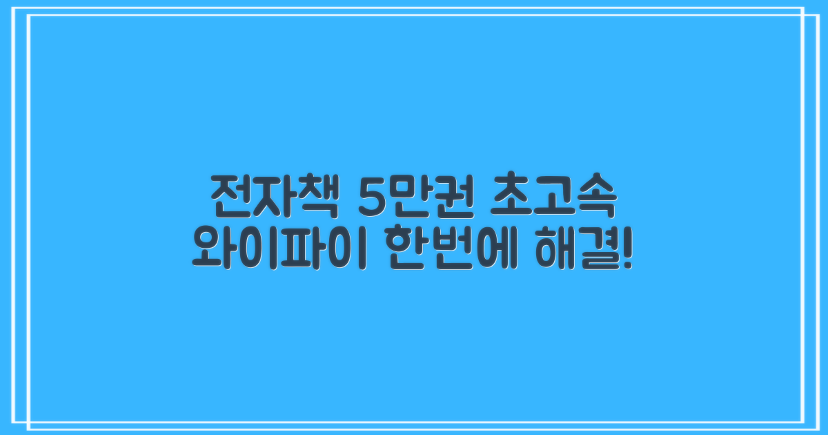 전자책 5만권과 와이파이