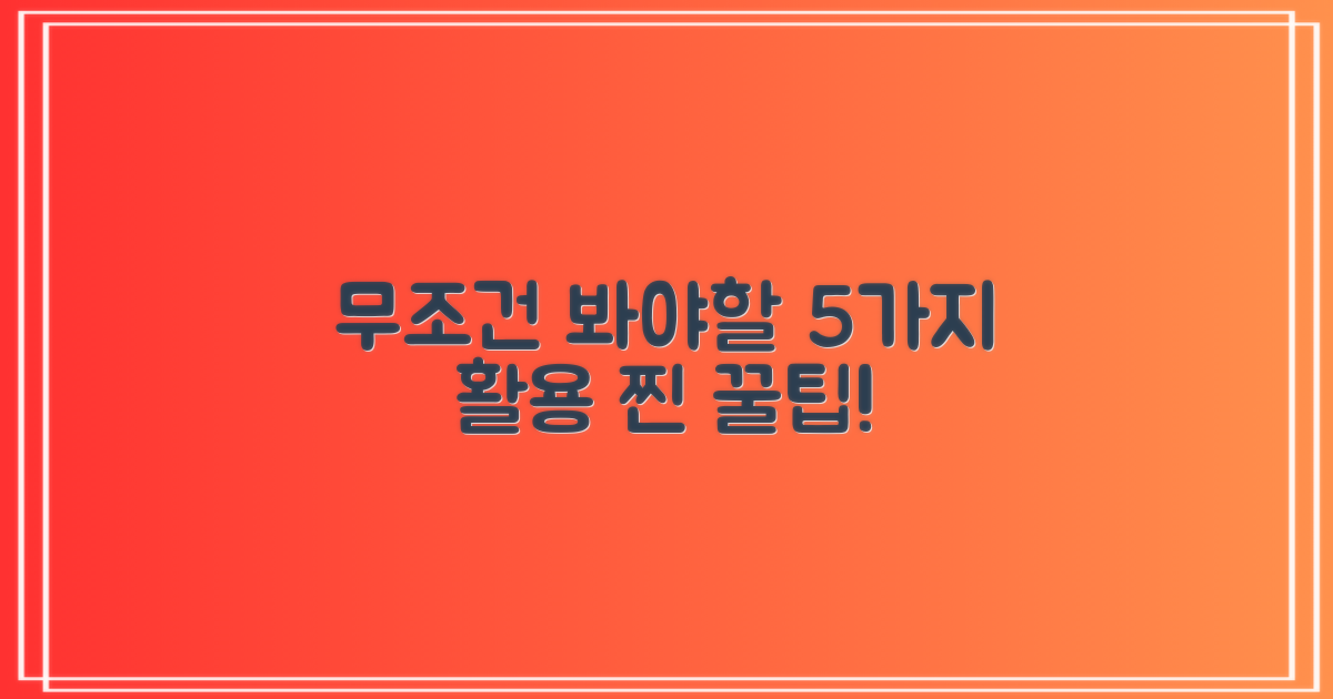 5가지 활용 꿀팁!