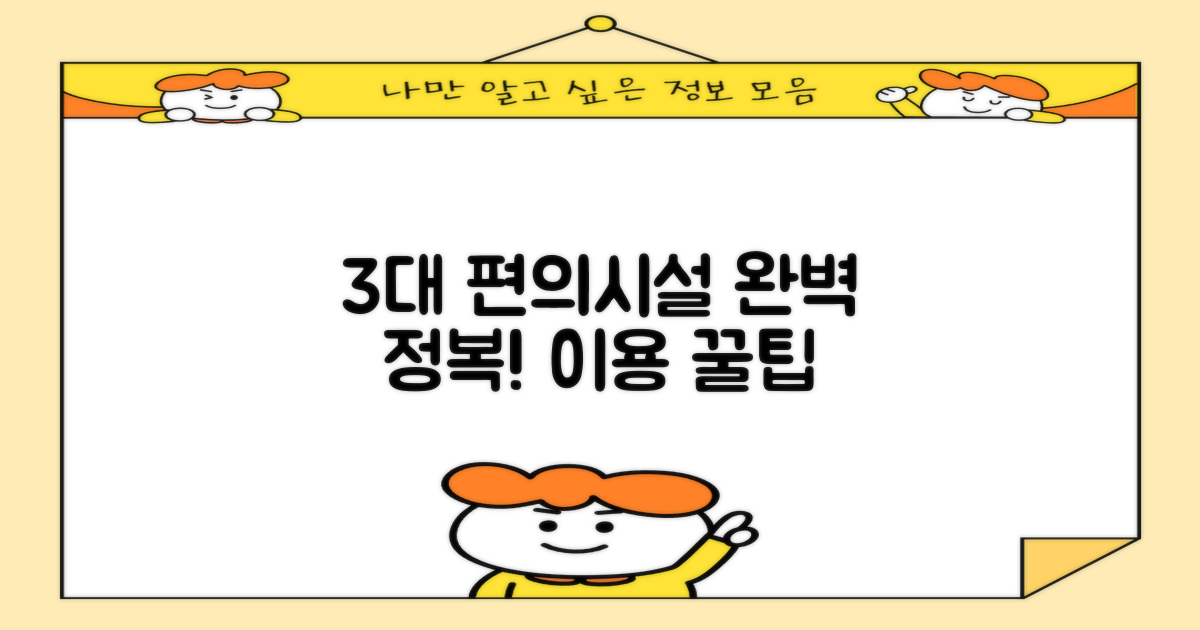 3대 편의시설 이용 가이드