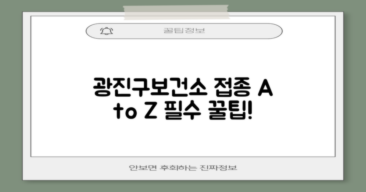 광진구보건소 접종 절차 및 팁