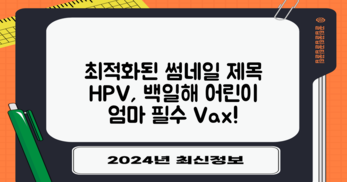HPV 백일해: 어린이·임산부 접종