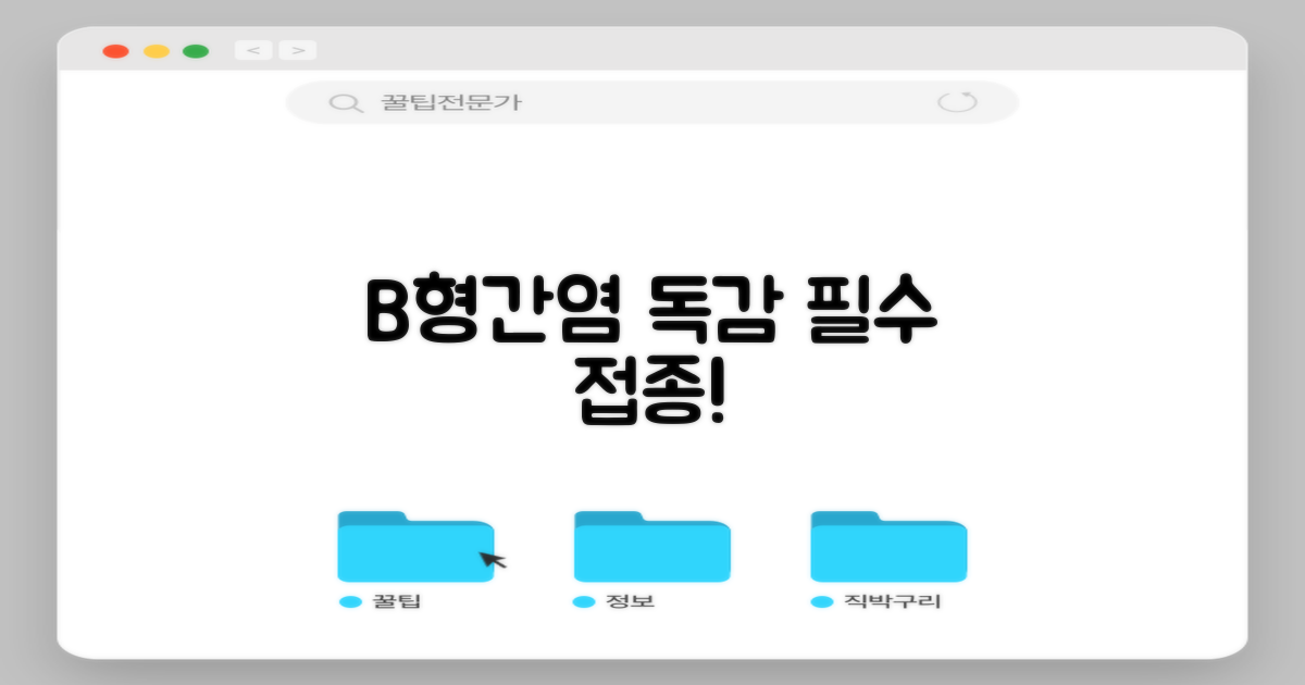 B형간염 인플루엔자 접종 안내