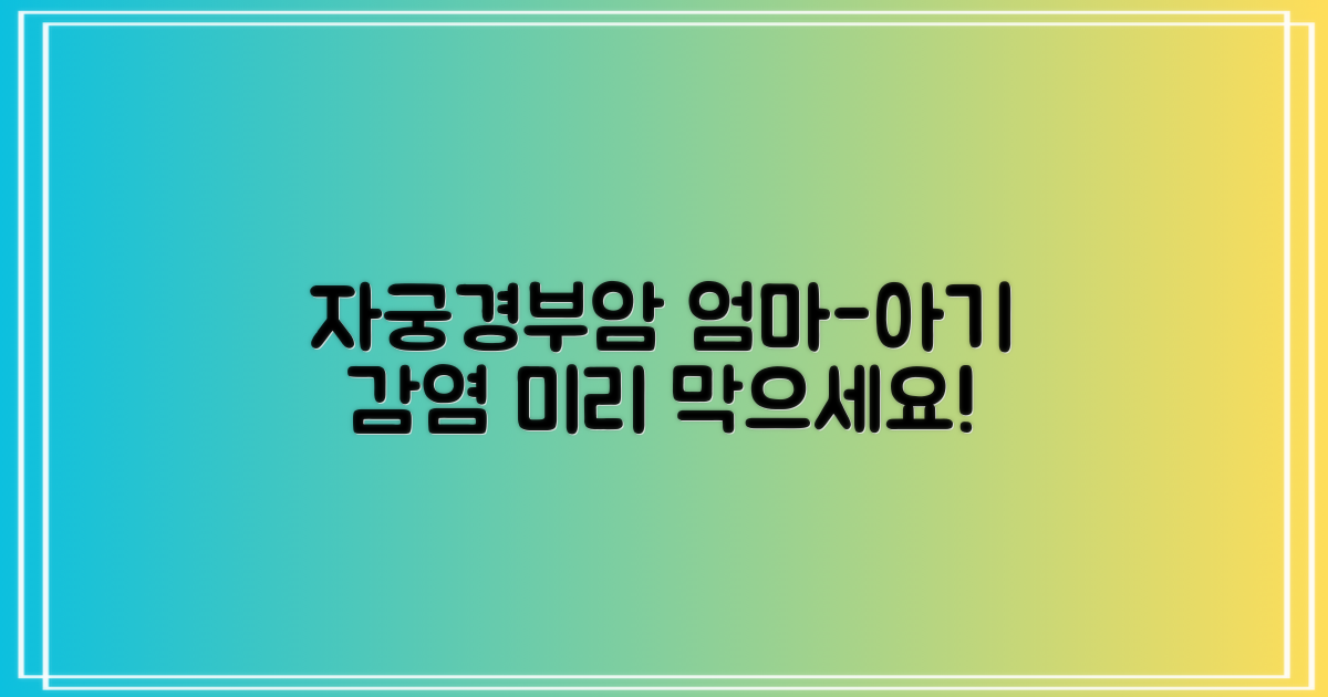 자궁경부암 주산기 감염 예방