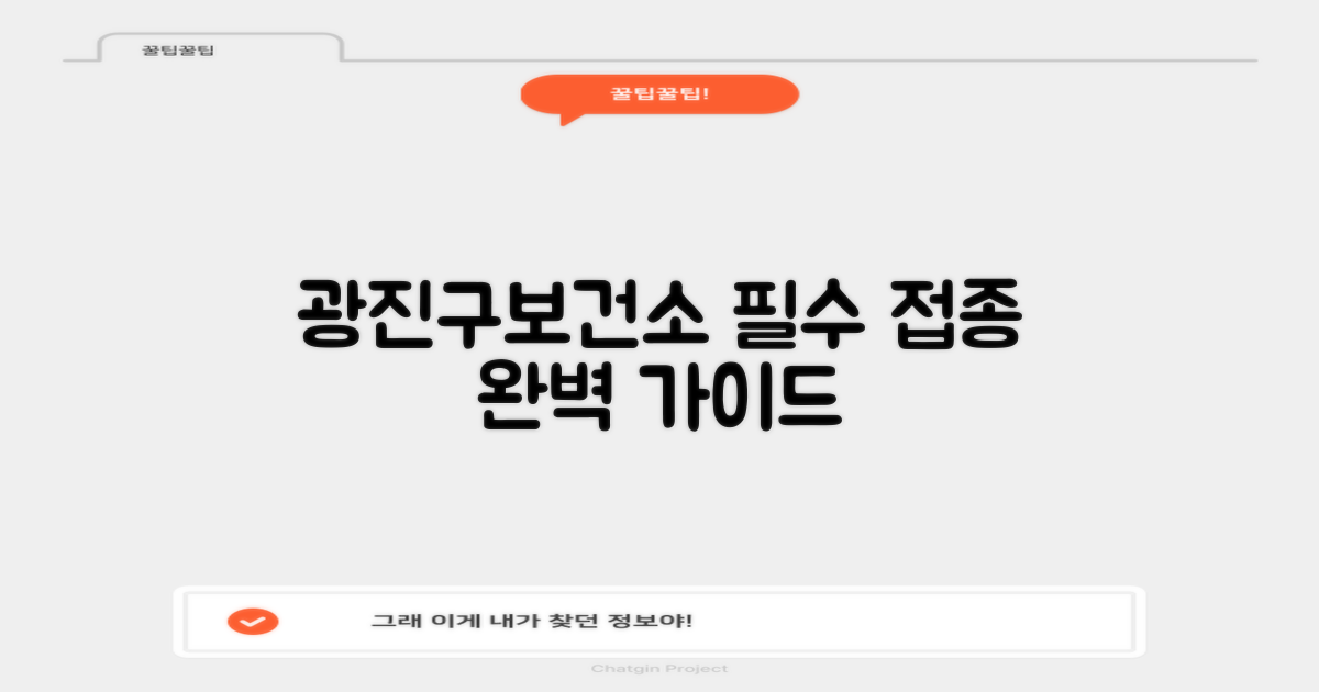 광진구보건소, 필수 접종 가이드