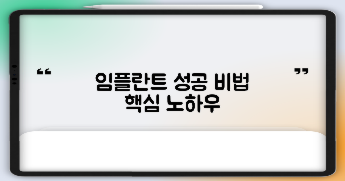 성공적인 임플란트 시술 전략