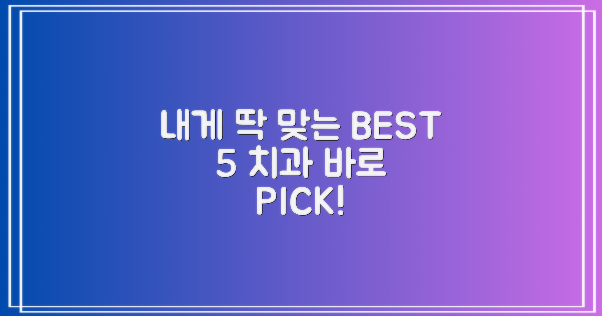 내게 맞는 BEST 5 치과 찾기