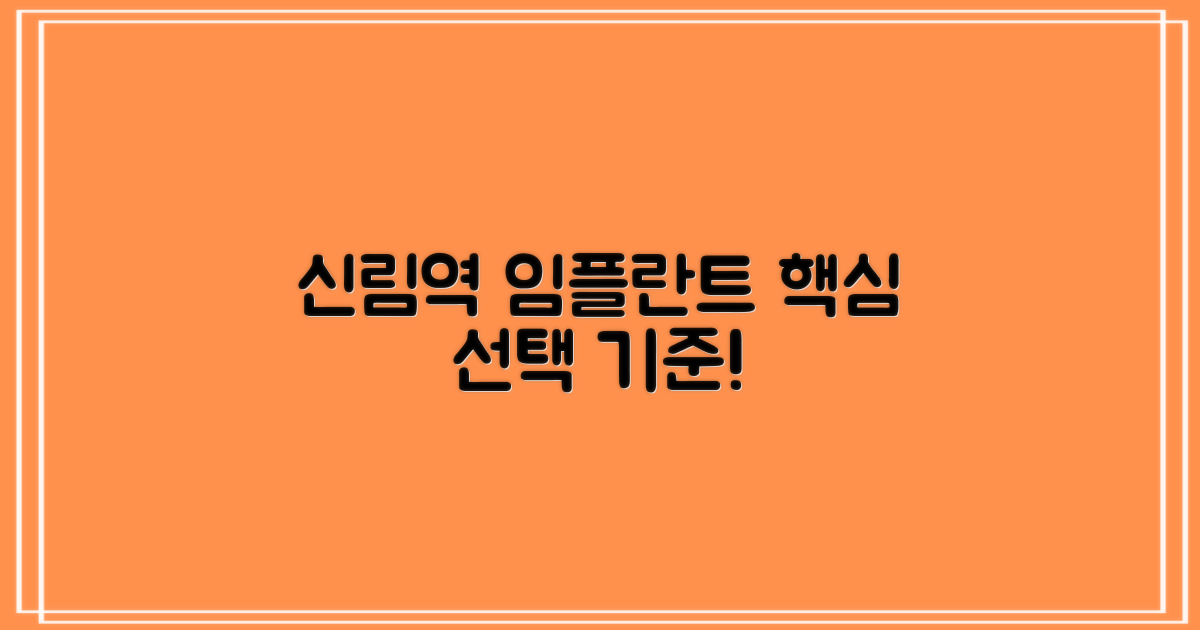 신림역 임플란트, 선택 기준은?