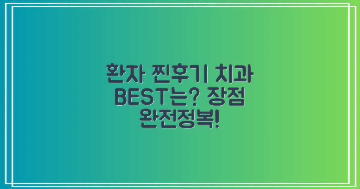 환자 후기로 본 치과별 장점