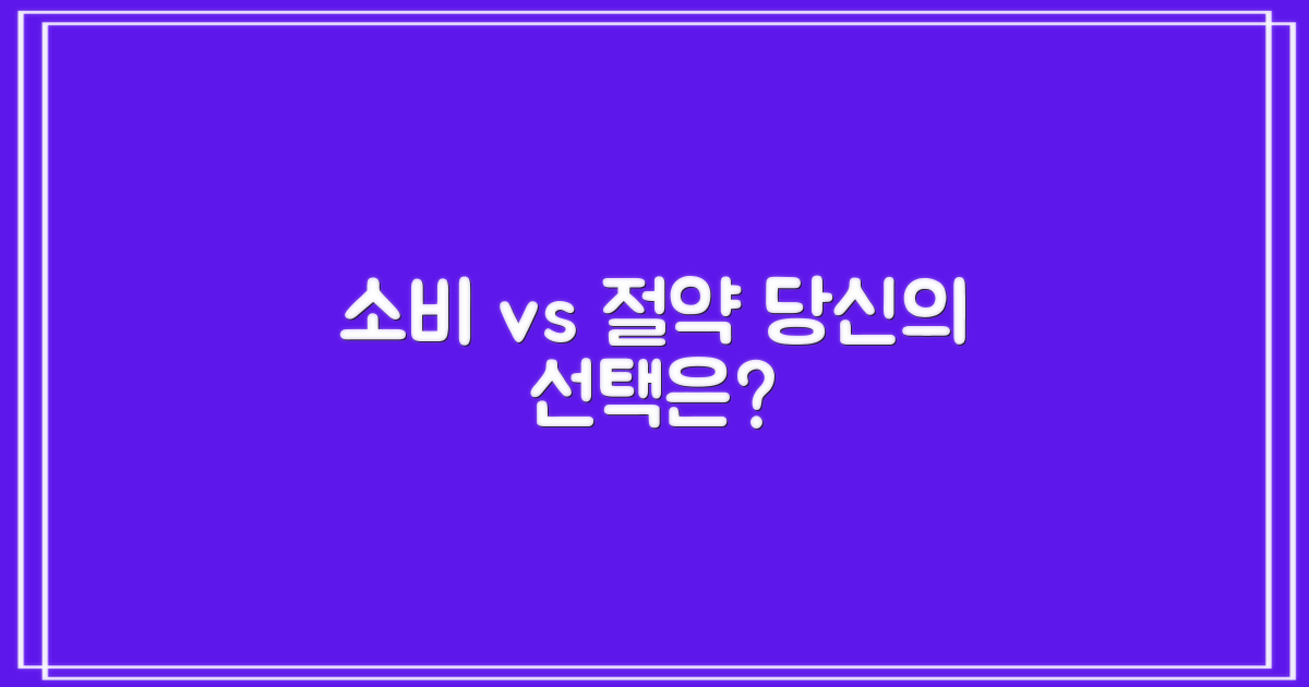 소비 vs 절약 전략