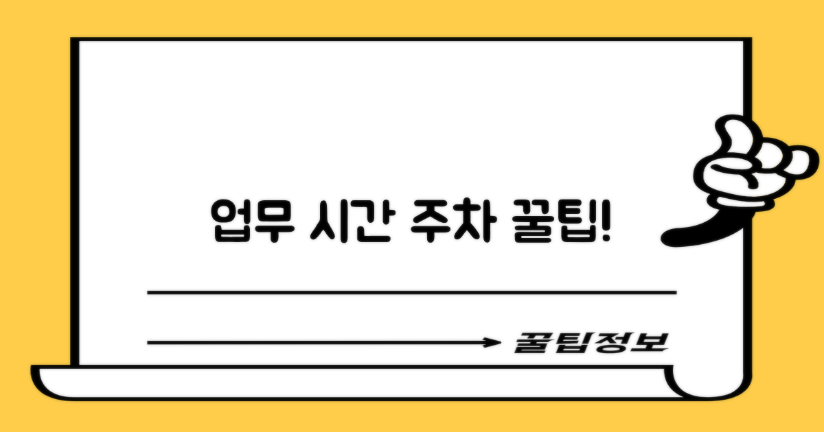 업무시간 및 주차 팁