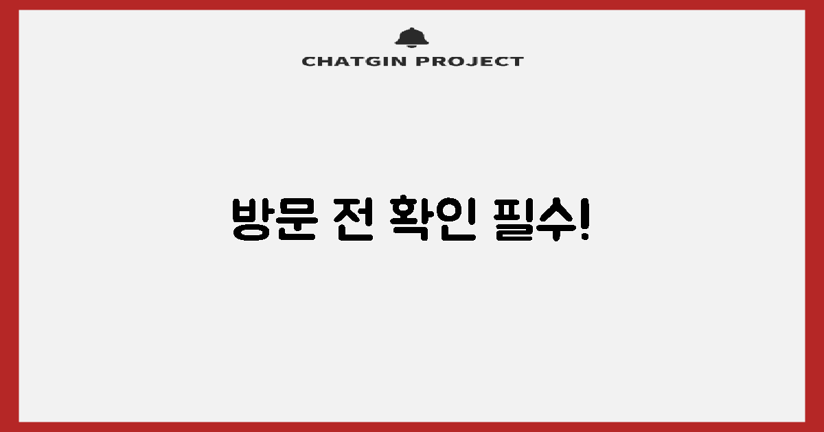 방문 전 확인 필수!