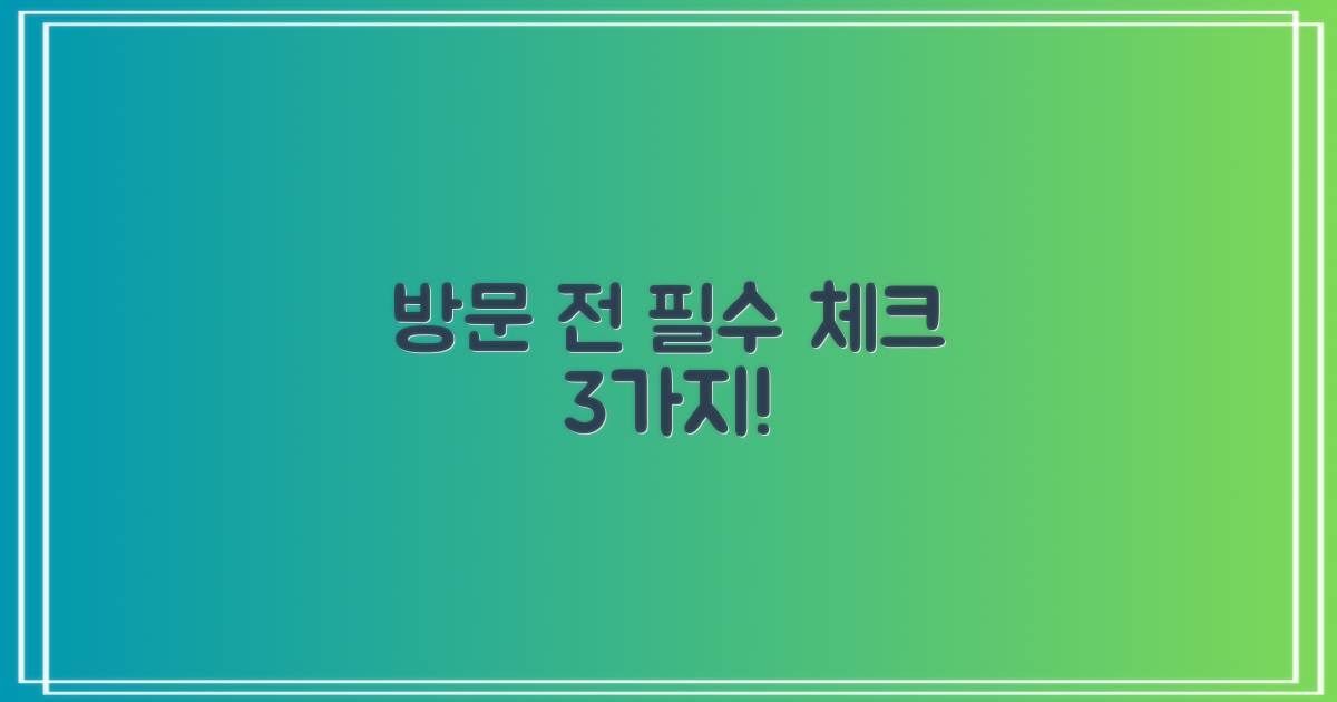 3가지 방문 전 체크리스트