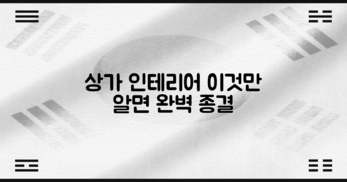 상가 인테리어, 이것만 알면 끝?