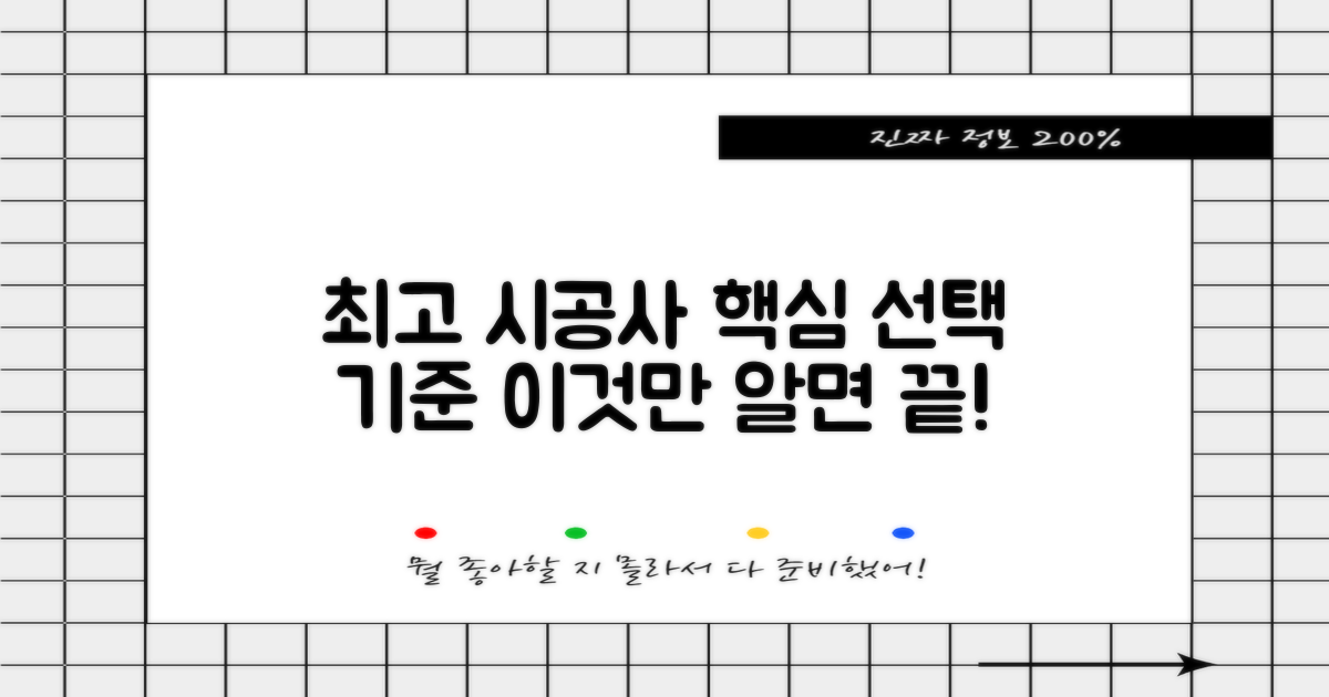 최고의 시공사, 선택 기준은?