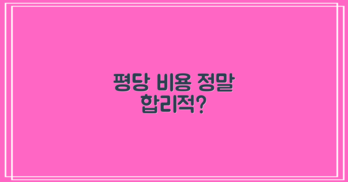 평당 비용, 과연 합리적일까?