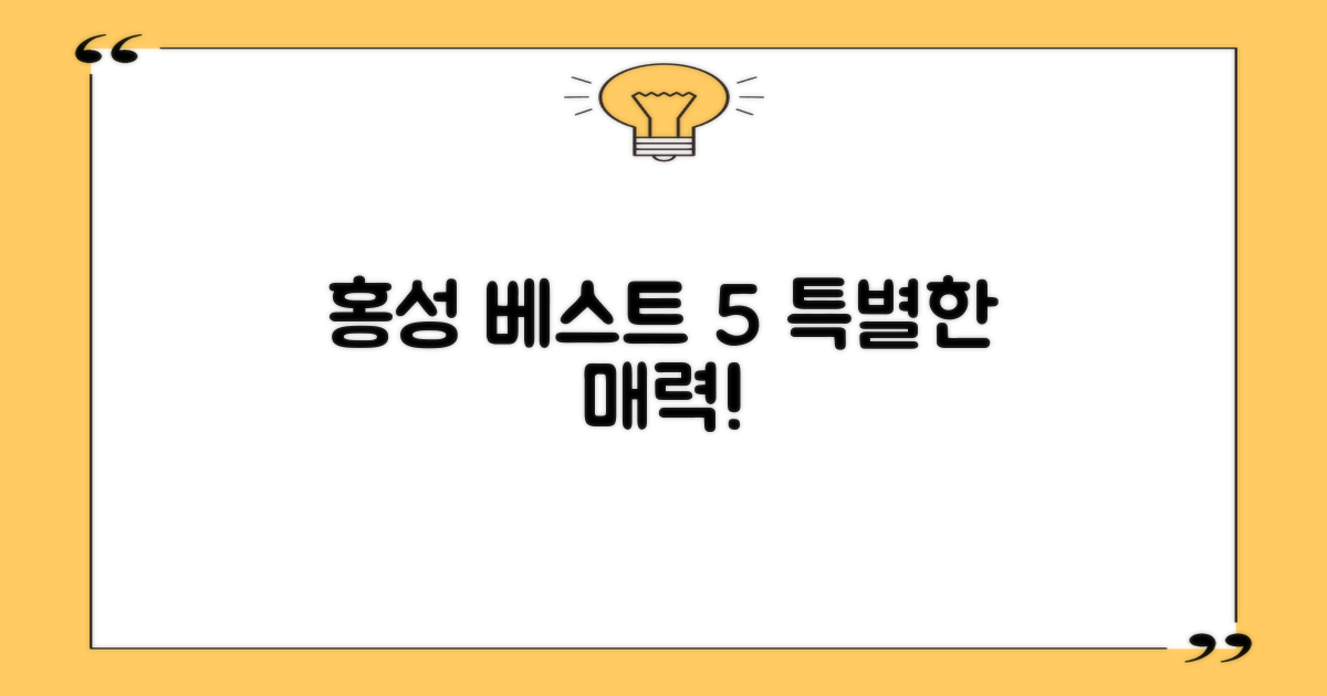 홍성 베스트 5, 왜 특별할까?