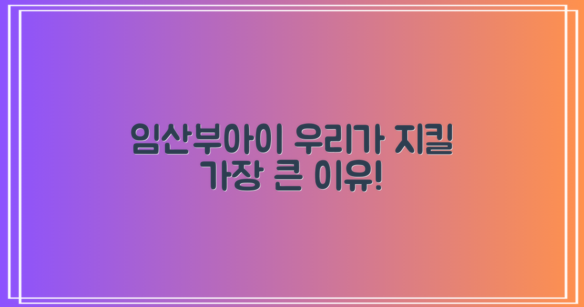 임산부·아이 왜 지켜야 할까?