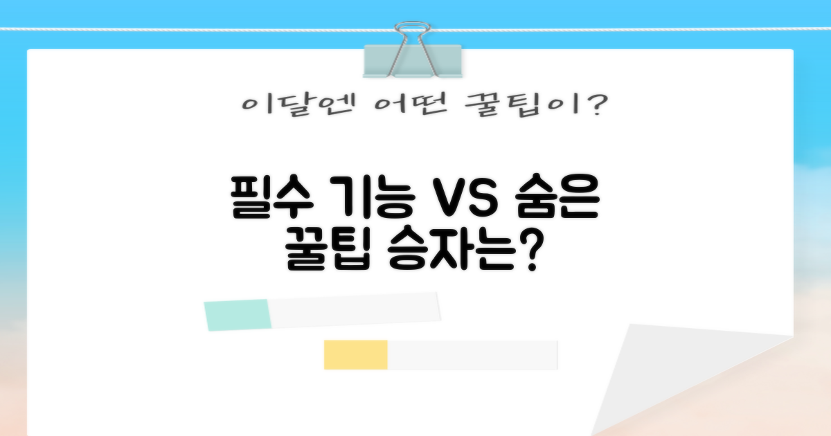 필수 vs 숨은 기능 비교