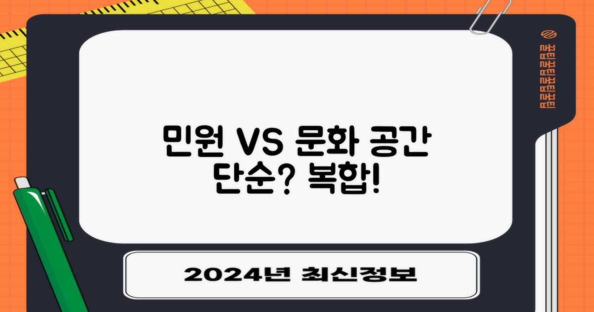 단순 민원 vs 복합 문화 공간