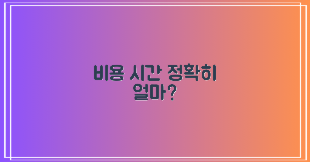 비용과 시간, 얼마나 들까?