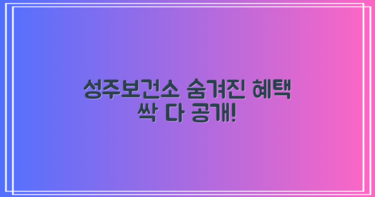 성주보건소, 뭘 해줄까?