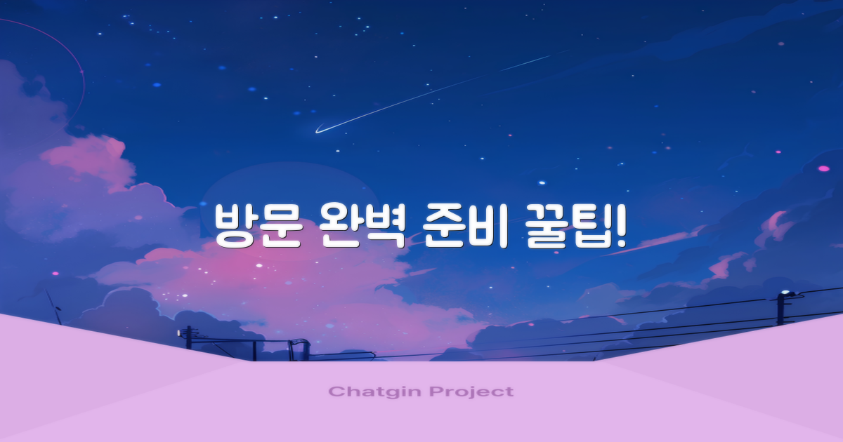 방문 전, 뭘 준비해야 할까?