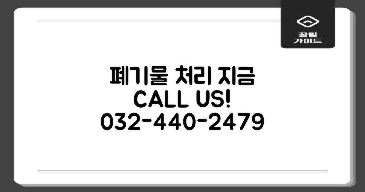 폐기물? 032-440-2479로!