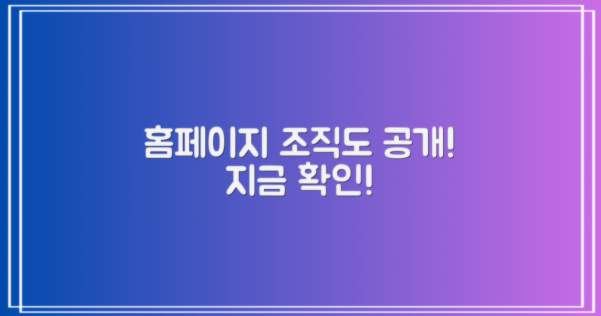 홈페이지 조직도, 지금 확인하세요!