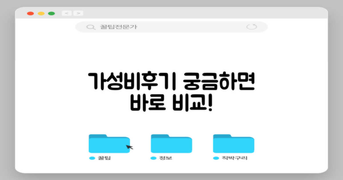 가성비+후기, 지금 바로 비교하세요!