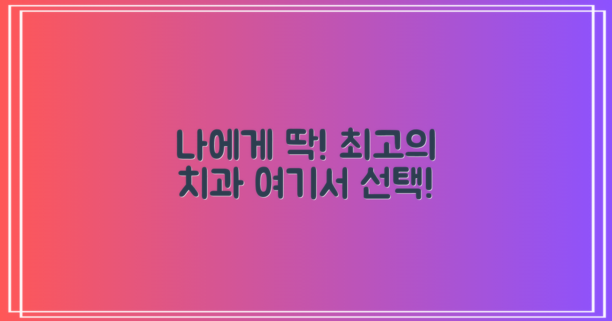 당신의 치과, 여기서 결정하세요!