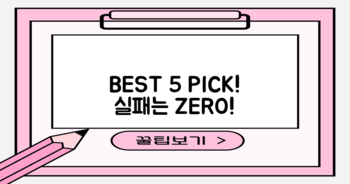 실패 없이 BEST 5를 고르세요!