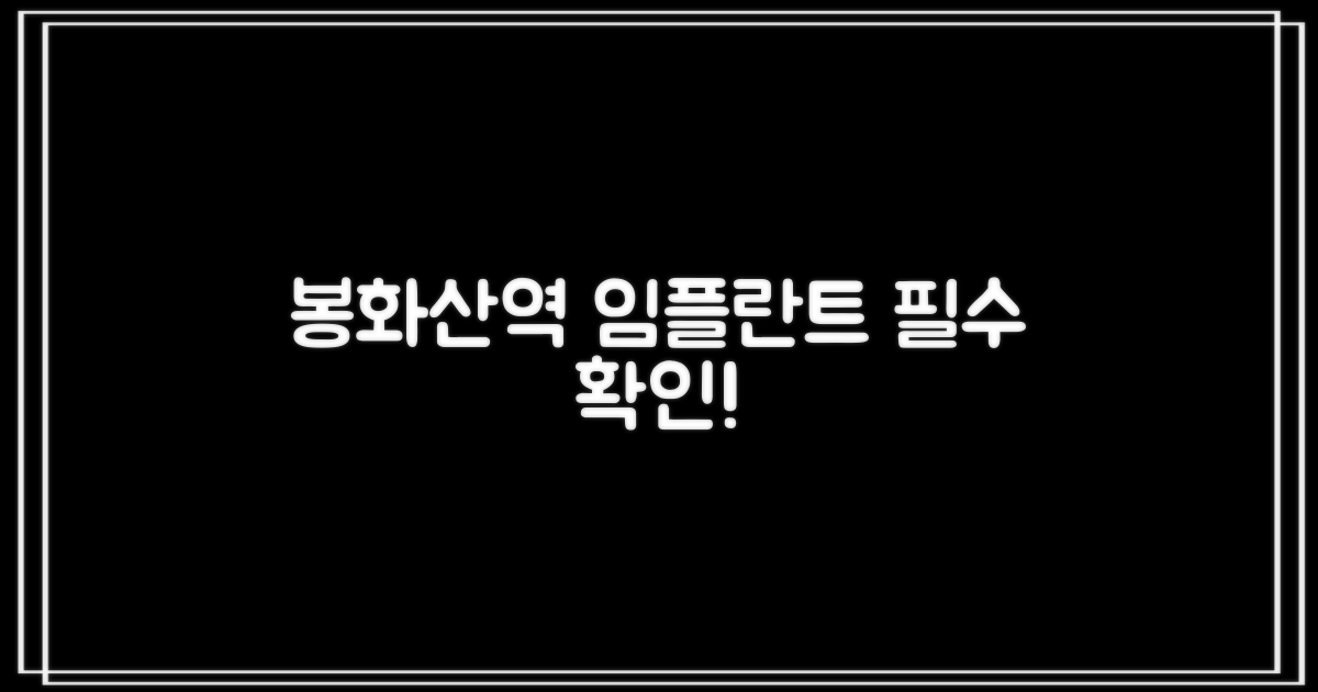 봉화산역 임플란트, 이것부터 확인하세요!