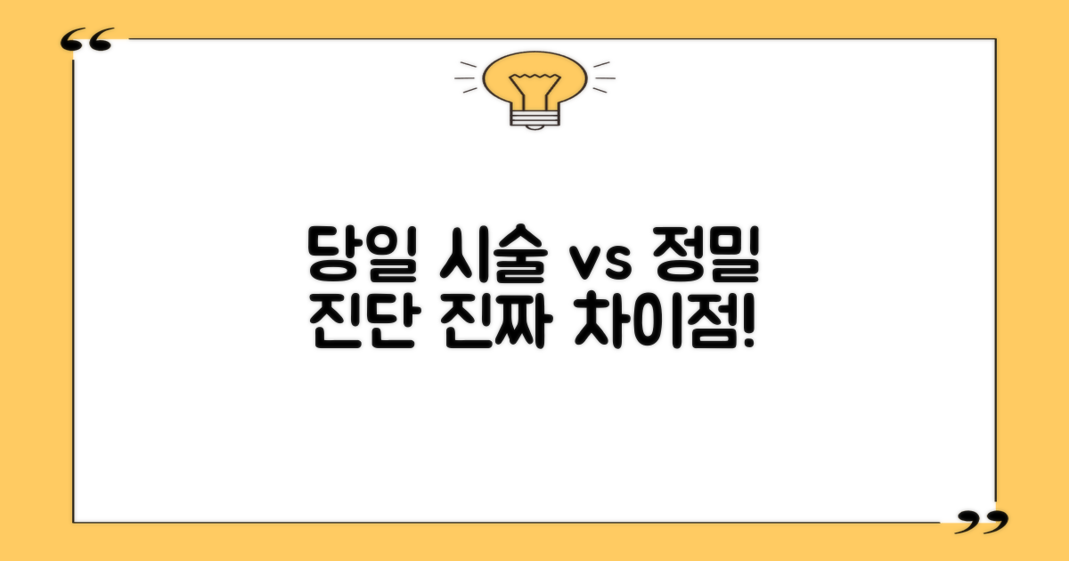당일 시술 vs. 정밀 진단, 차이점