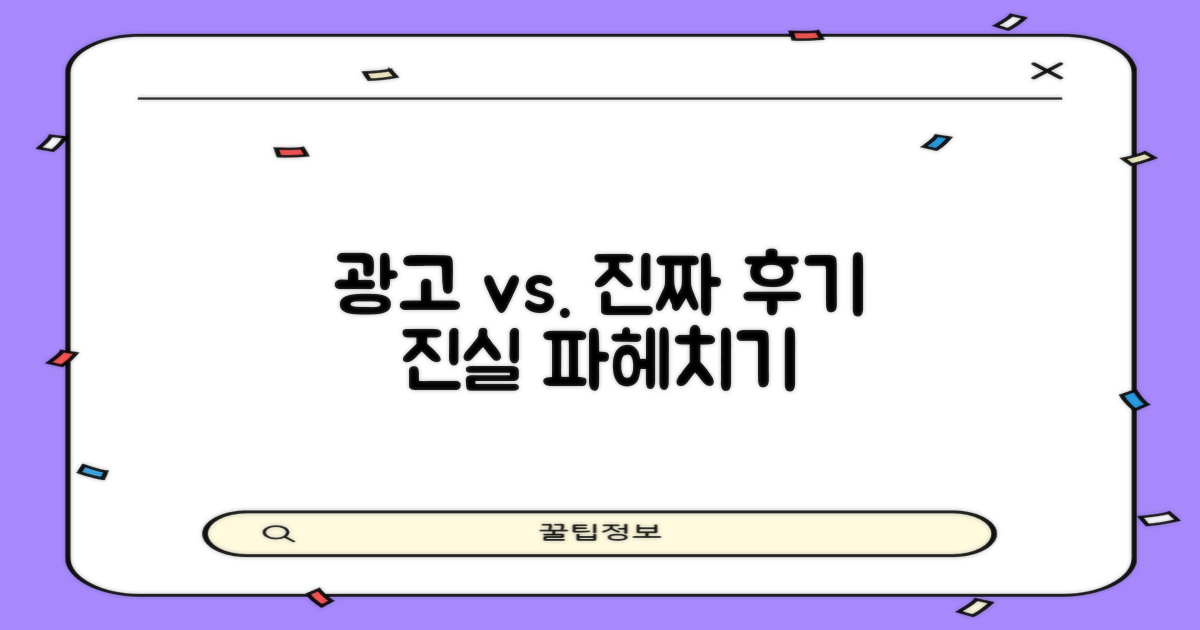 광고 vs. 실제 후기, 진실 파헤치기