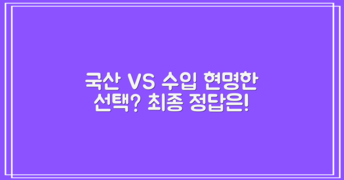 국산 vs. 수입 재료, 현명한 선택은?