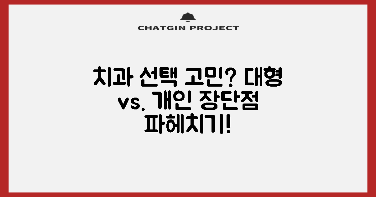 대형 vs. 개인 치과, 장단점 비교