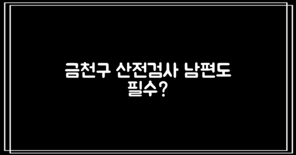 금천구 산전검사, 남편도?