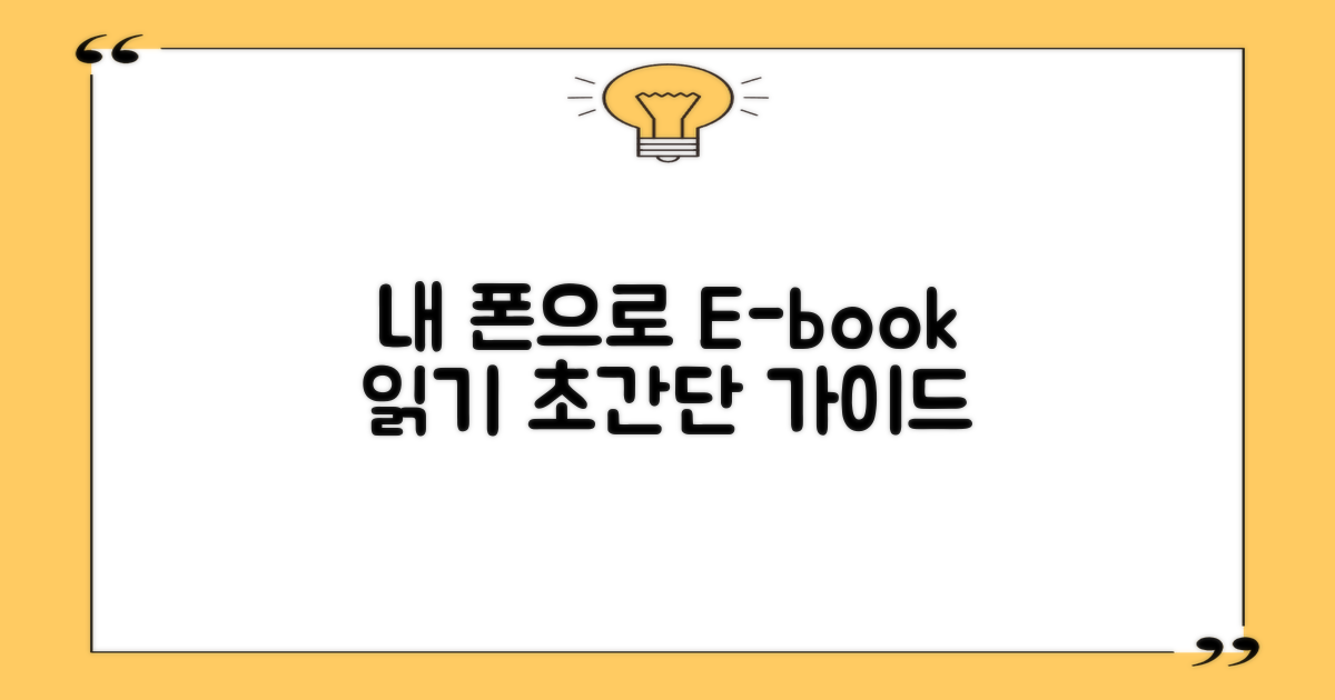 스마트폰으로 전자책 이용하기
