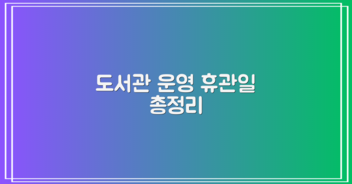 도서관 운영 및 휴관일은?