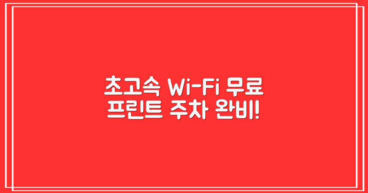 편리한 와이파이, 프린트, 주차