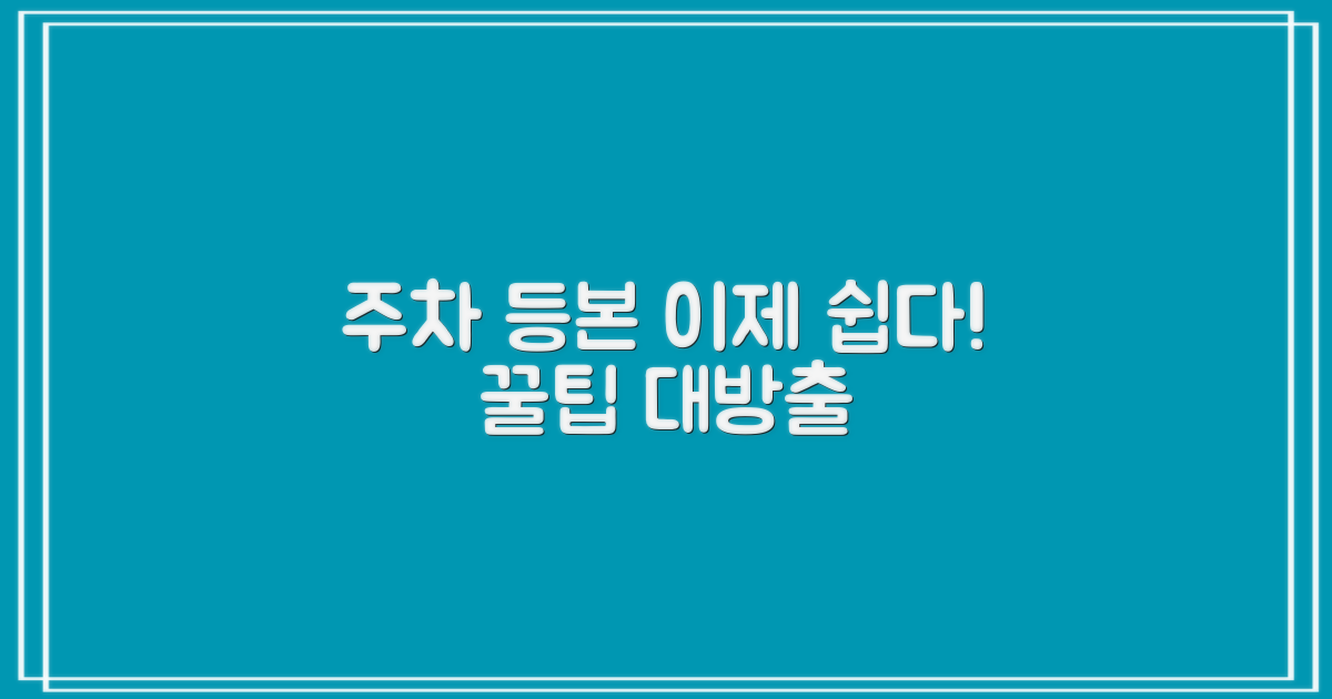 주차·등본 업무, 꿀팁은?