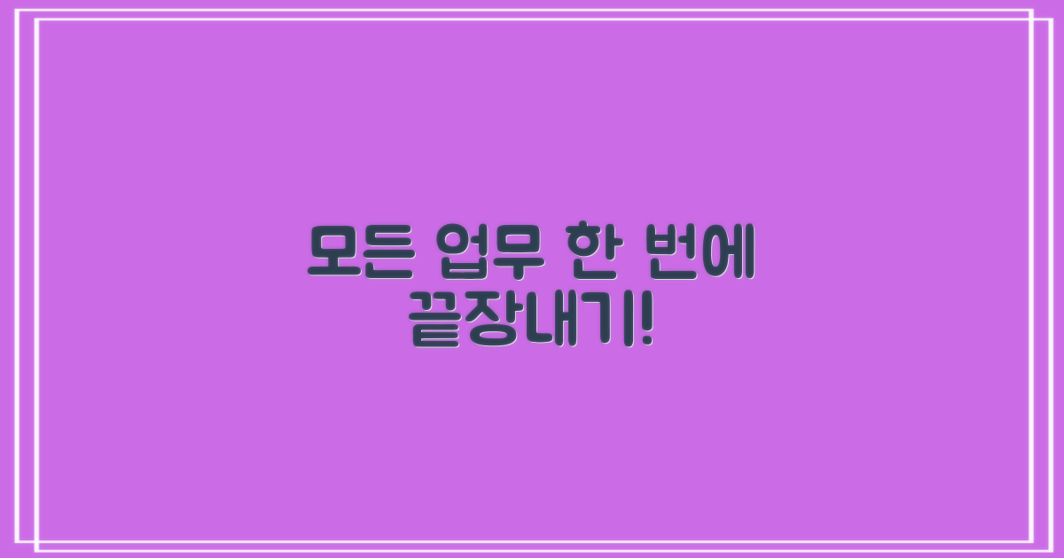 모든 업무, 한 번에 끝낼까?