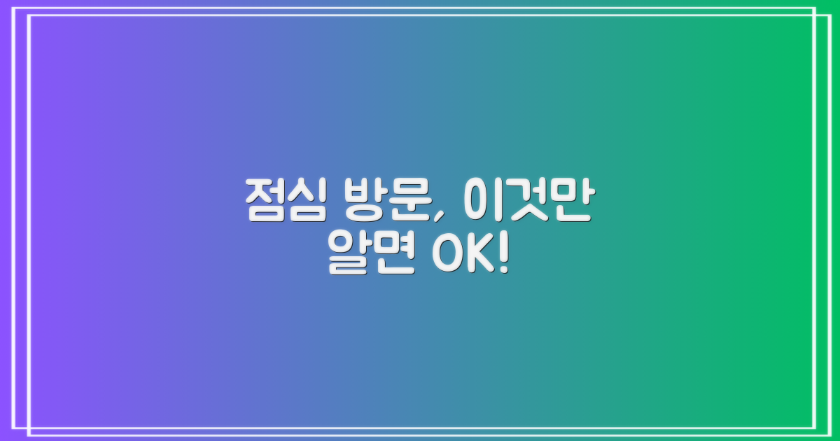 점심시간 방문, 괜찮을까?