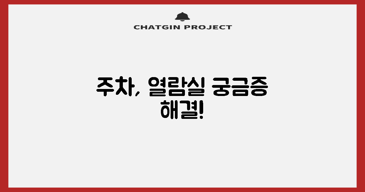 주차, 열람실, 문의는 어디로?